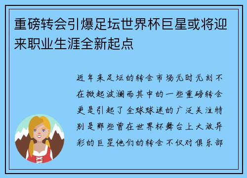 重磅转会引爆足坛世界杯巨星或将迎来职业生涯全新起点