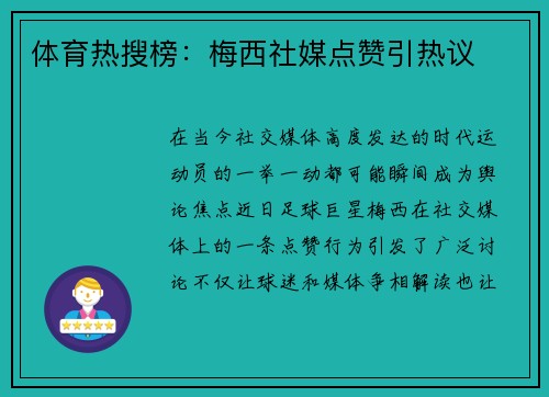 体育热搜榜：梅西社媒点赞引热议