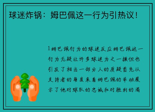 球迷炸锅：姆巴佩这一行为引热议！