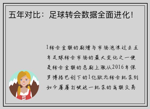 五年对比：足球转会数据全面进化！