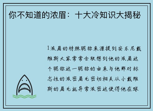 你不知道的浓眉：十大冷知识大揭秘