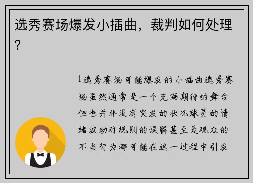 选秀赛场爆发小插曲，裁判如何处理？