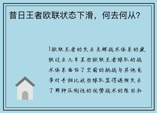 昔日王者欧联状态下滑，何去何从？