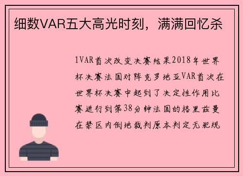细数VAR五大高光时刻，满满回忆杀