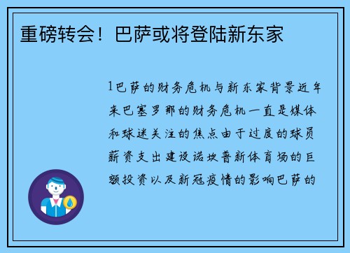 重磅转会！巴萨或将登陆新东家