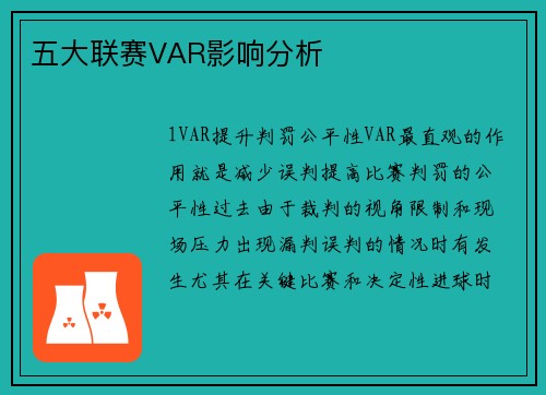 五大联赛VAR影响分析