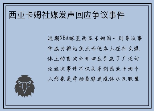 西亚卡姆社媒发声回应争议事件