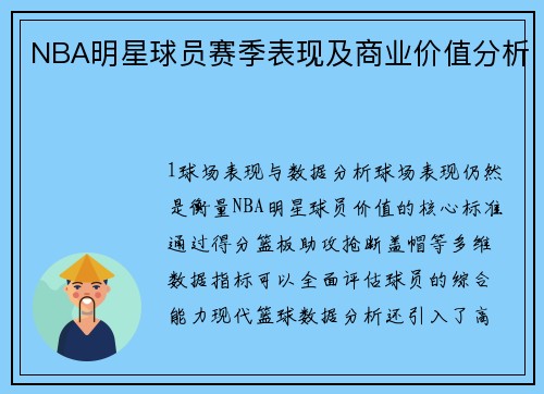 NBA明星球员赛季表现及商业价值分析