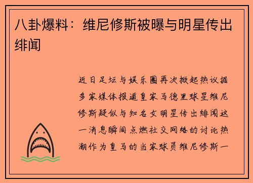 八卦爆料：维尼修斯被曝与明星传出绯闻