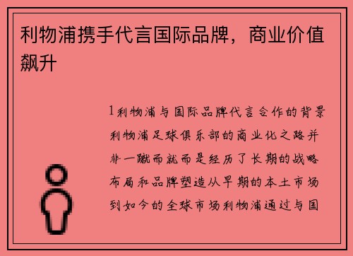 利物浦携手代言国际品牌，商业价值飙升