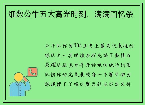 细数公牛五大高光时刻，满满回忆杀
