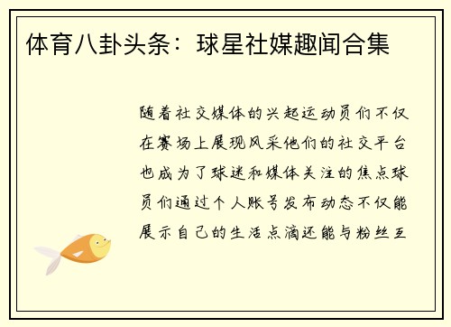 体育八卦头条：球星社媒趣闻合集