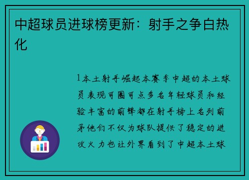 中超球员进球榜更新：射手之争白热化