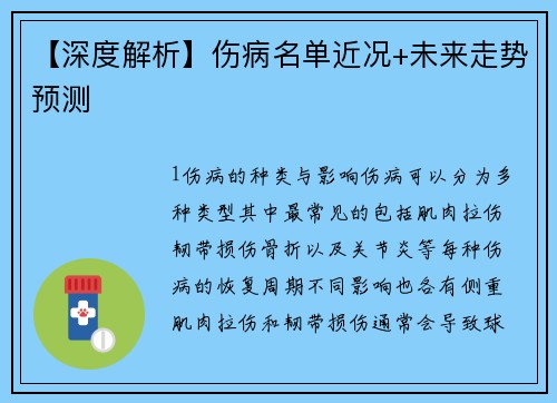 【深度解析】伤病名单近况+未来走势预测
