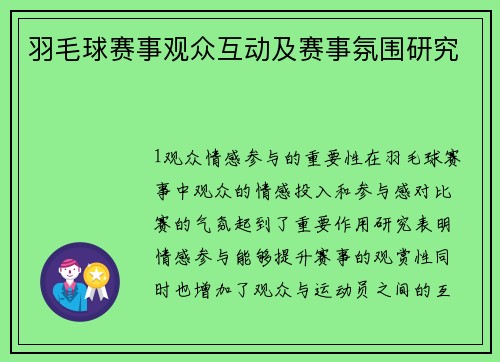 羽毛球赛事观众互动及赛事氛围研究