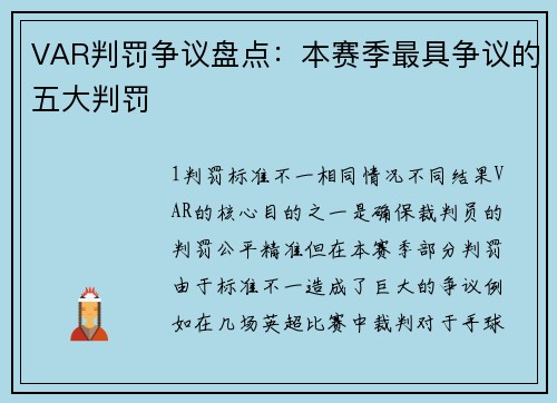 VAR判罚争议盘点：本赛季最具争议的五大判罚