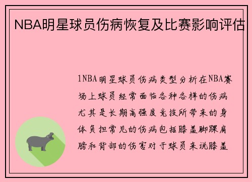 NBA明星球员伤病恢复及比赛影响评估