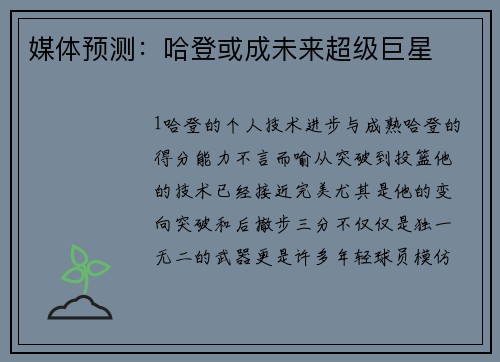 媒体预测：哈登或成未来超级巨星