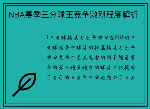 NBA赛季三分球王竞争激烈程度解析