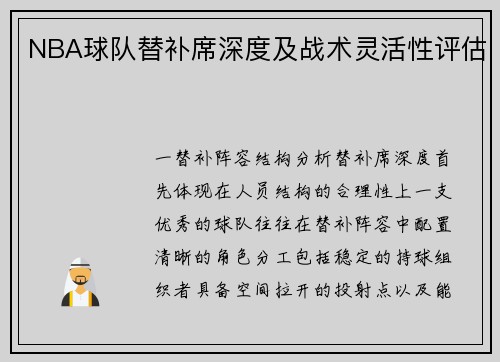 NBA球队替补席深度及战术灵活性评估