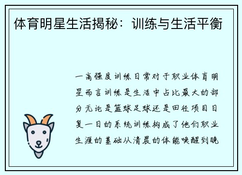 体育明星生活揭秘：训练与生活平衡