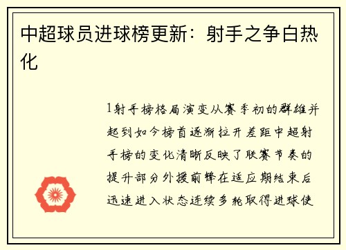 中超球员进球榜更新：射手之争白热化