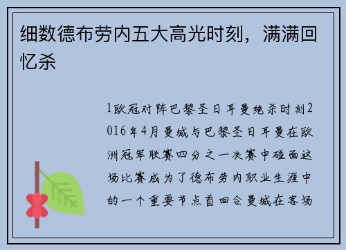 细数德布劳内五大高光时刻，满满回忆杀