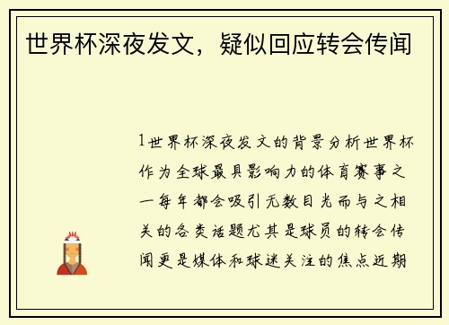 世界杯深夜发文，疑似回应转会传闻
