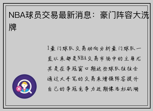 NBA球员交易最新消息：豪门阵容大洗牌