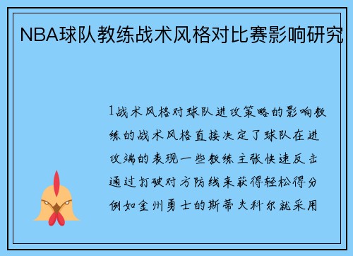 NBA球队教练战术风格对比赛影响研究