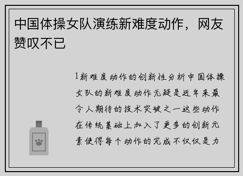 中国体操女队演练新难度动作，网友赞叹不已