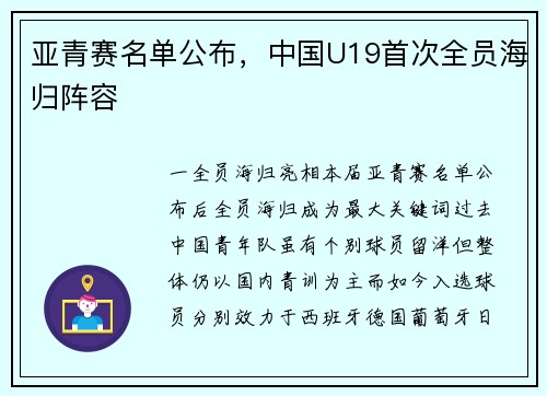 亚青赛名单公布，中国U19首次全员海归阵容