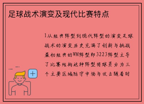 足球战术演变及现代比赛特点