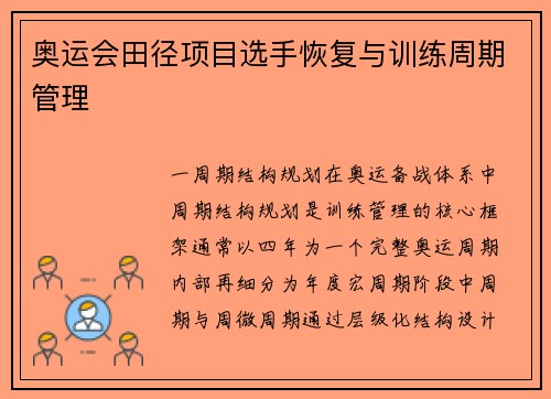 奥运会田径项目选手恢复与训练周期管理