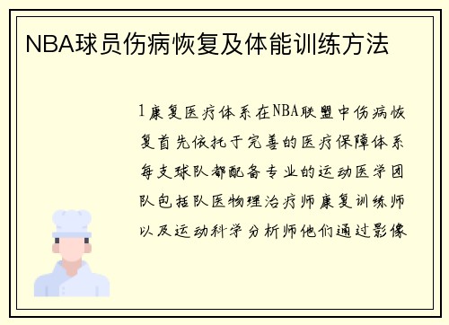 NBA球员伤病恢复及体能训练方法