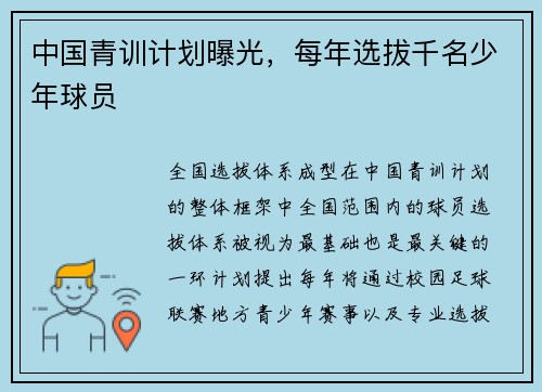 中国青训计划曝光，每年选拔千名少年球员