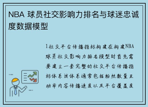 NBA 球员社交影响力排名与球迷忠诚度数据模型