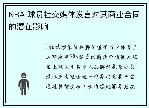 NBA 球员社交媒体发言对其商业合同的潜在影响