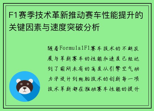 F1赛季技术革新推动赛车性能提升的关键因素与速度突破分析 F1赛季技术革新推动赛车性能提升的关键因素与速度突破分析