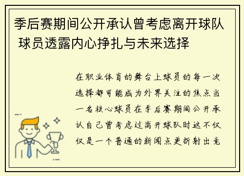 季后赛期间公开承认曾考虑离开球队 球员透露内心挣扎与未来选择