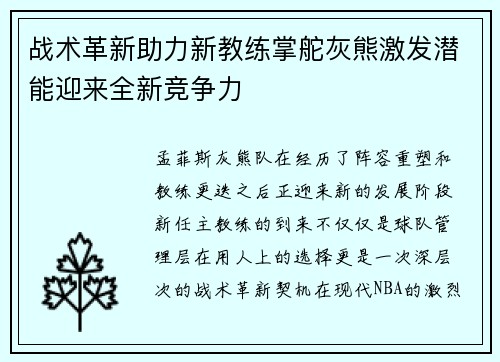 战术革新助力新教练掌舵灰熊激发潜能迎来全新竞争力