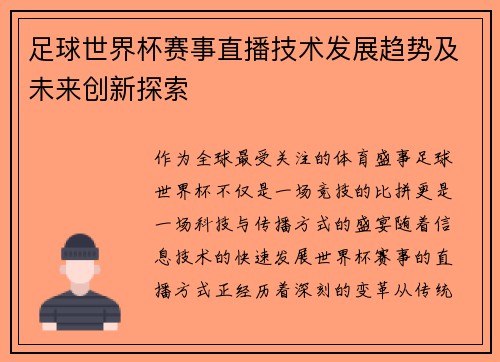 足球世界杯赛事直播技术发展趋势及未来创新探索 足球世界杯赛事直播技术发展趋势及未来创新探索