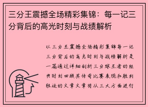 三分王震撼全场精彩集锦：每一记三分背后的高光时刻与战绩解析