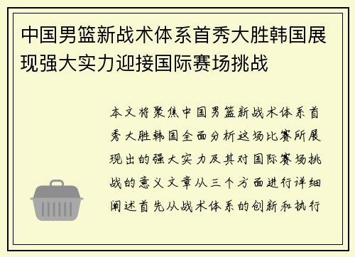 中国男篮新战术体系首秀大胜韩国展现强大实力迎接国际赛场挑战