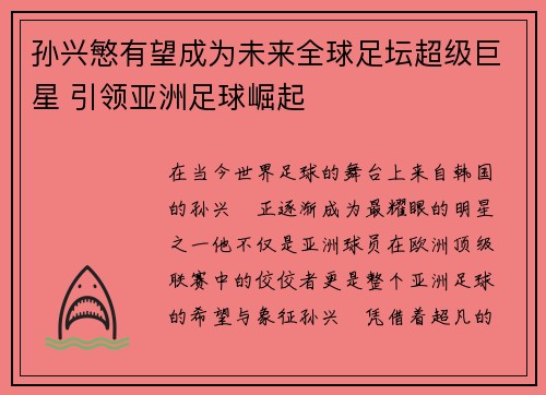 孙兴慜有望成为未来全球足坛超级巨星 引领亚洲足球崛起