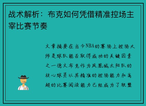 战术解析：布克如何凭借精准控场主宰比赛节奏
