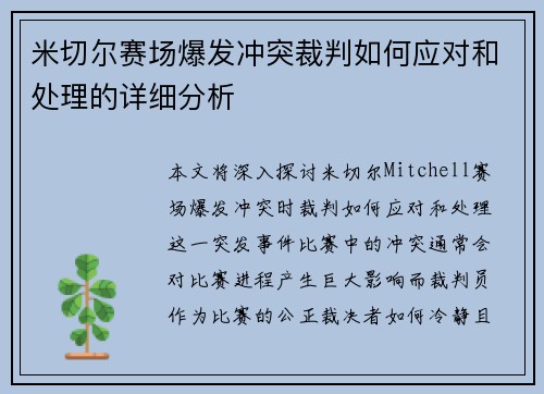 米切尔赛场爆发冲突裁判如何应对和处理的详细分析