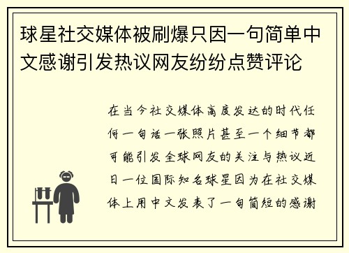球星社交媒体被刷爆只因一句简单中文感谢引发热议网友纷纷点赞评论