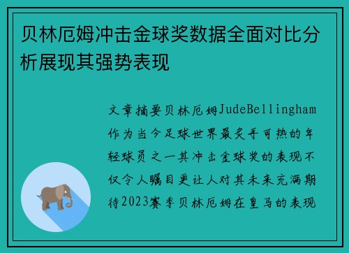 贝林厄姆冲击金球奖数据全面对比分析展现其强势表现