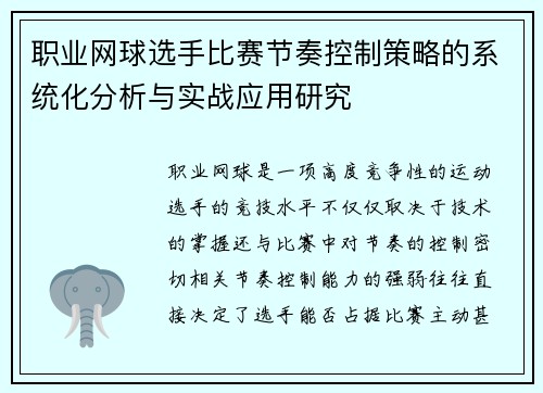 职业网球选手比赛节奏控制策略的系统化分析与实战应用研究
